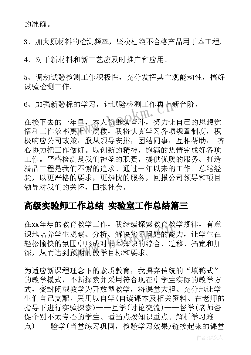 最新高级实验师工作总结 实验室工作总结(优质10篇)