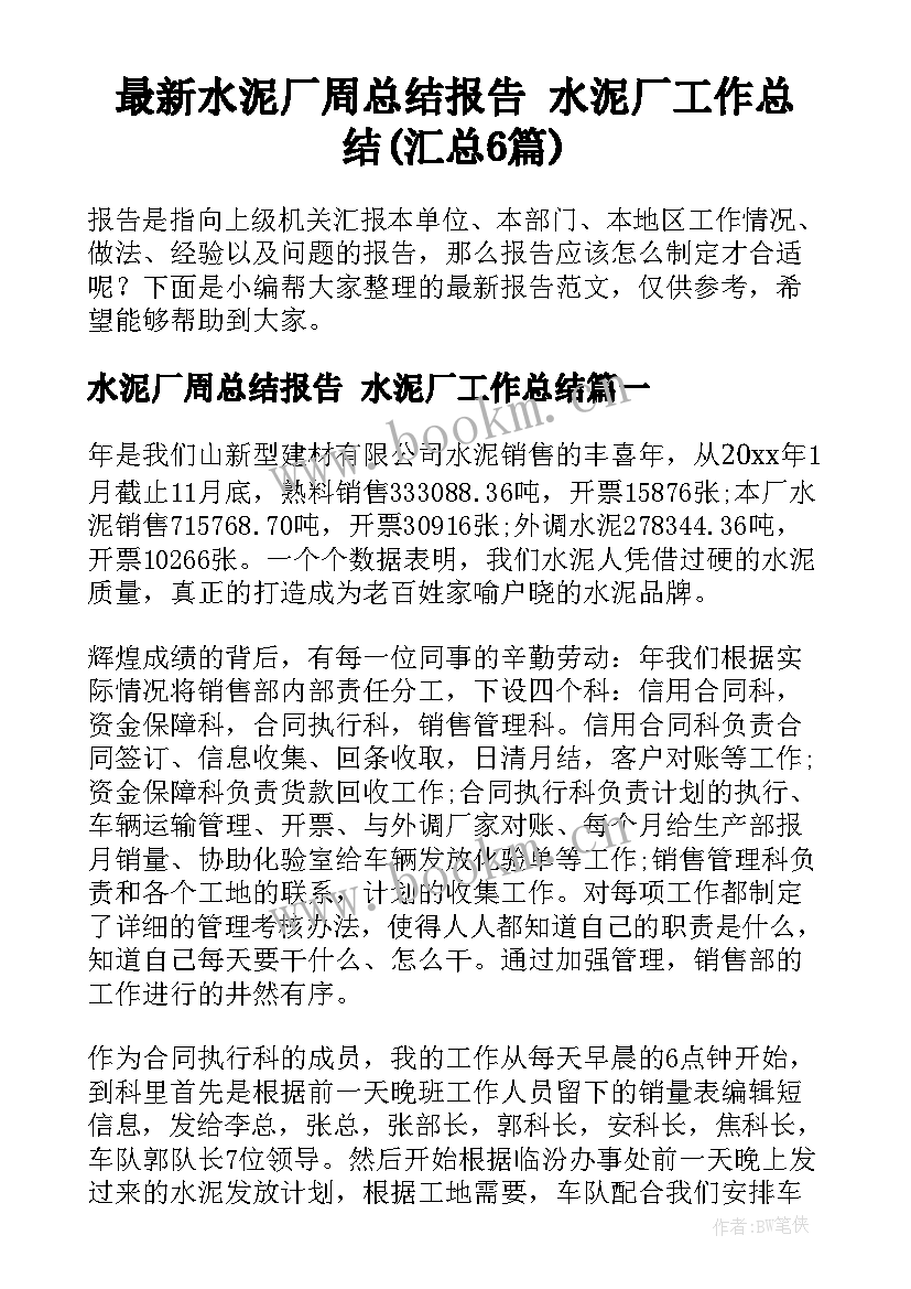 最新水泥厂周总结报告 水泥厂工作总结(汇总6篇)