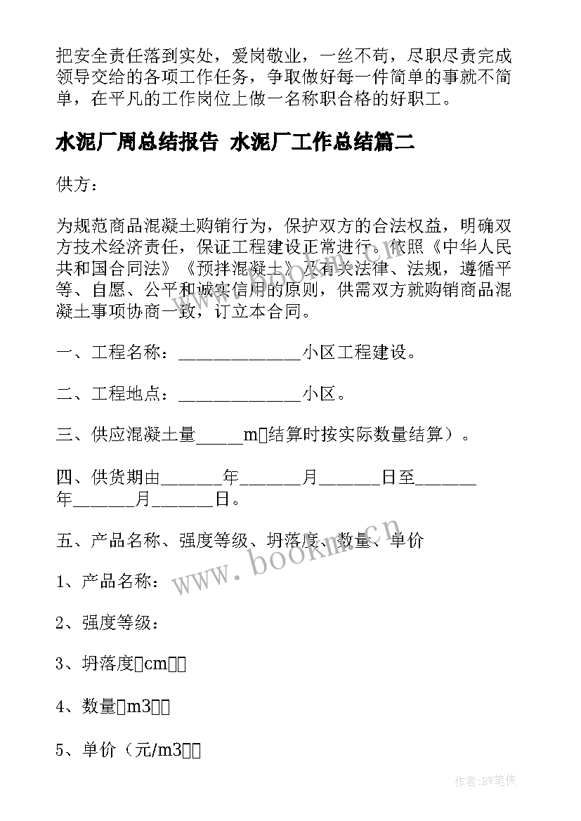 最新水泥厂周总结报告 水泥厂工作总结(汇总6篇)