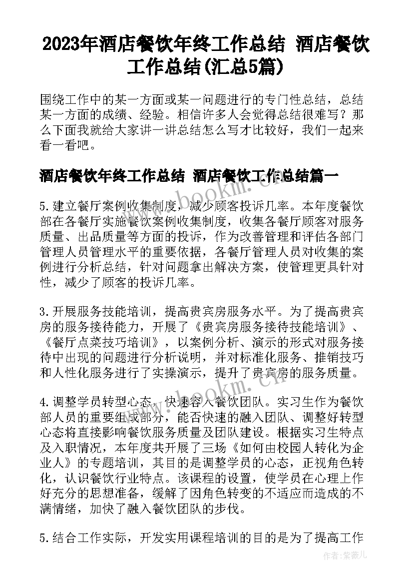 2023年酒店餐饮年终工作总结 酒店餐饮工作总结(汇总5篇)