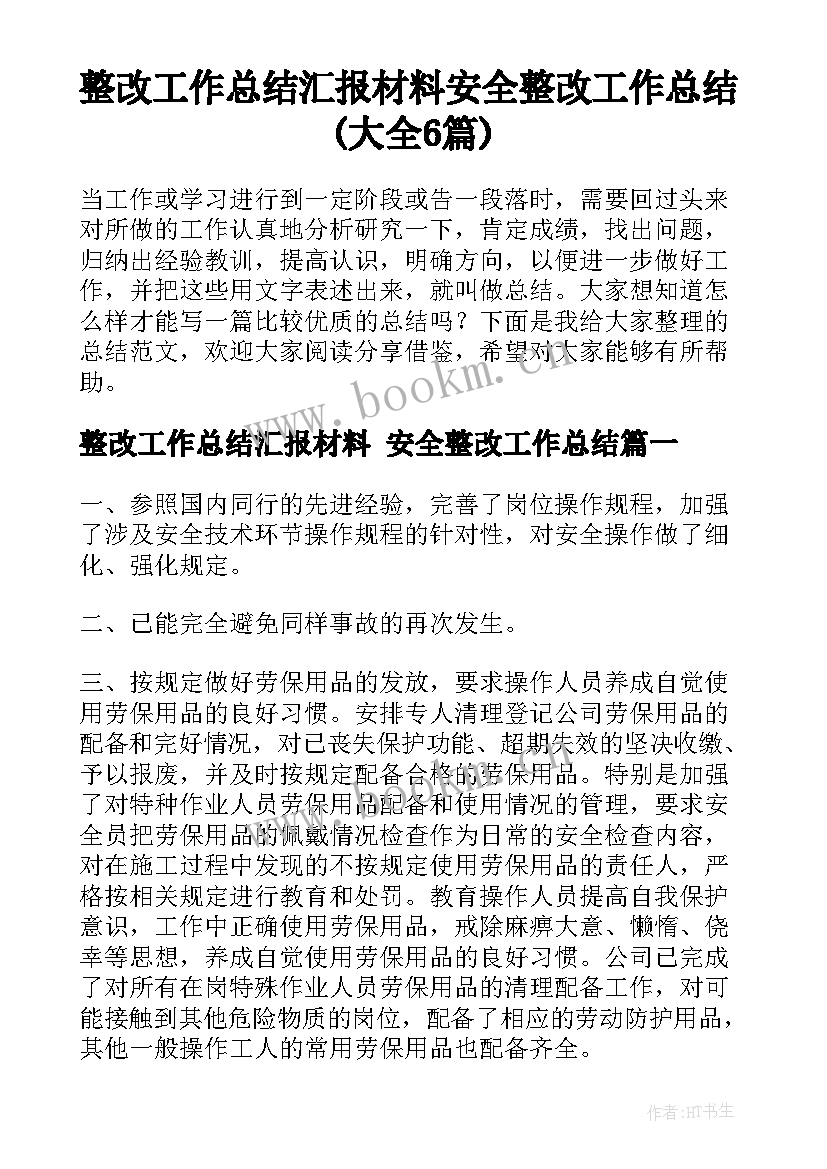 整改工作总结汇报材料 安全整改工作总结(大全6篇)