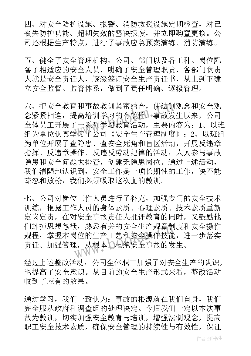 整改工作总结汇报材料 安全整改工作总结(大全6篇)