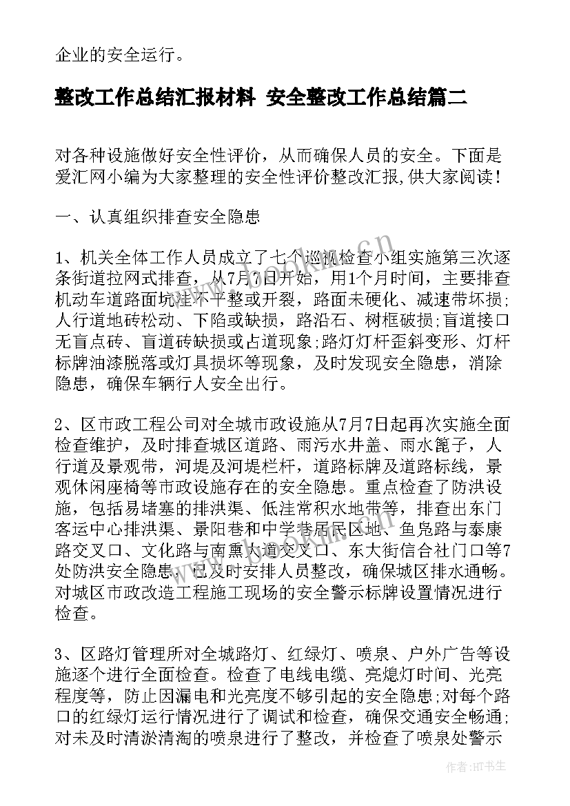 整改工作总结汇报材料 安全整改工作总结(大全6篇)