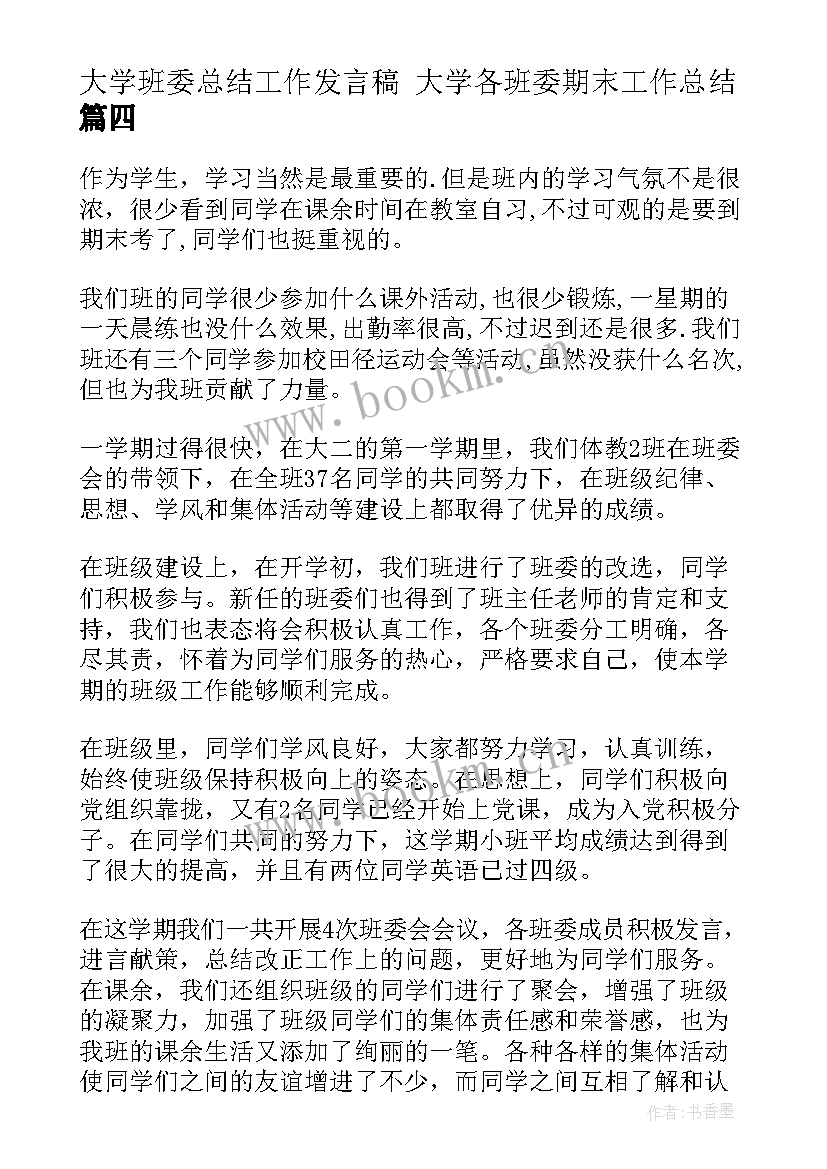 大学班委总结工作发言稿 大学各班委期末工作总结(实用7篇)