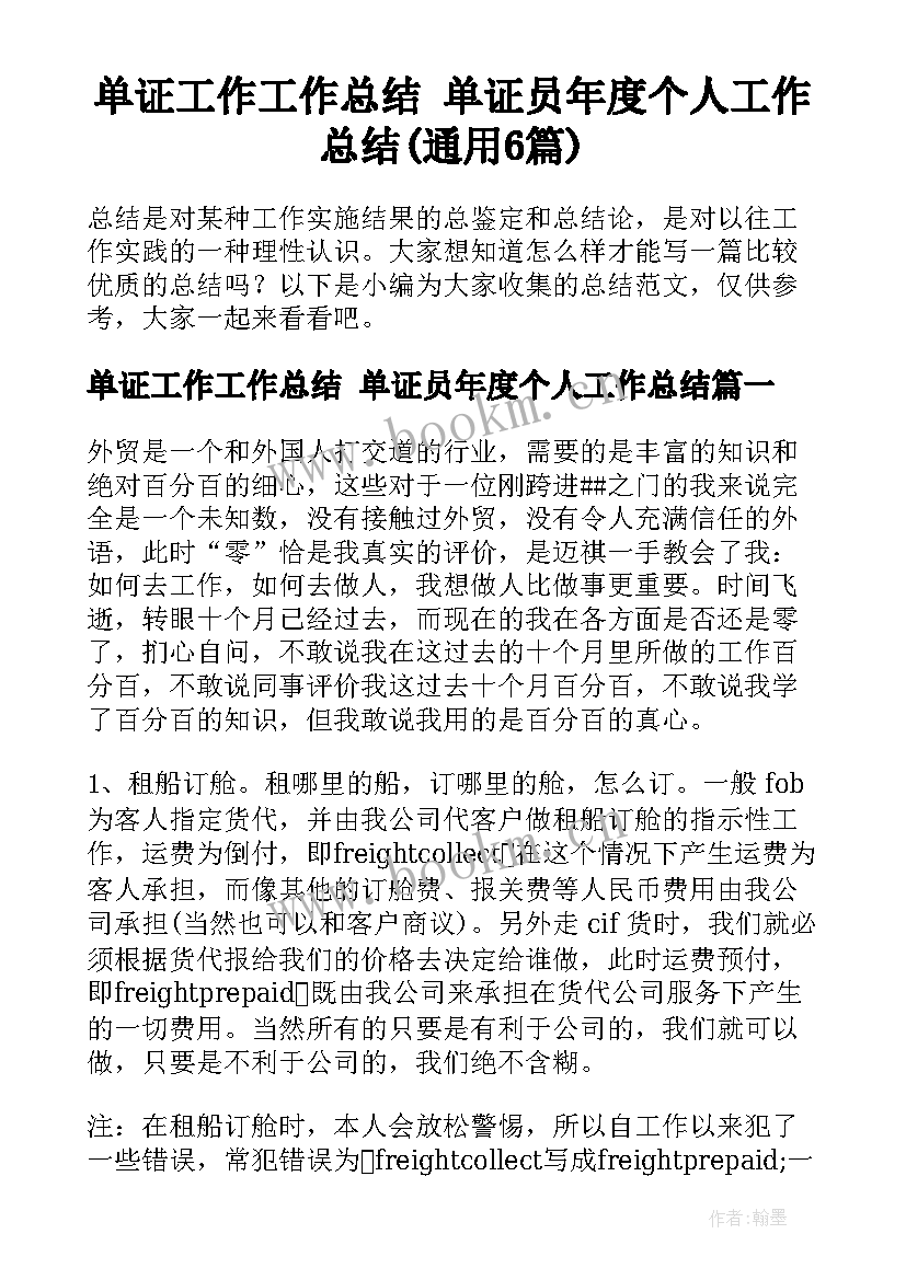 单证工作工作总结 单证员年度个人工作总结(通用6篇)