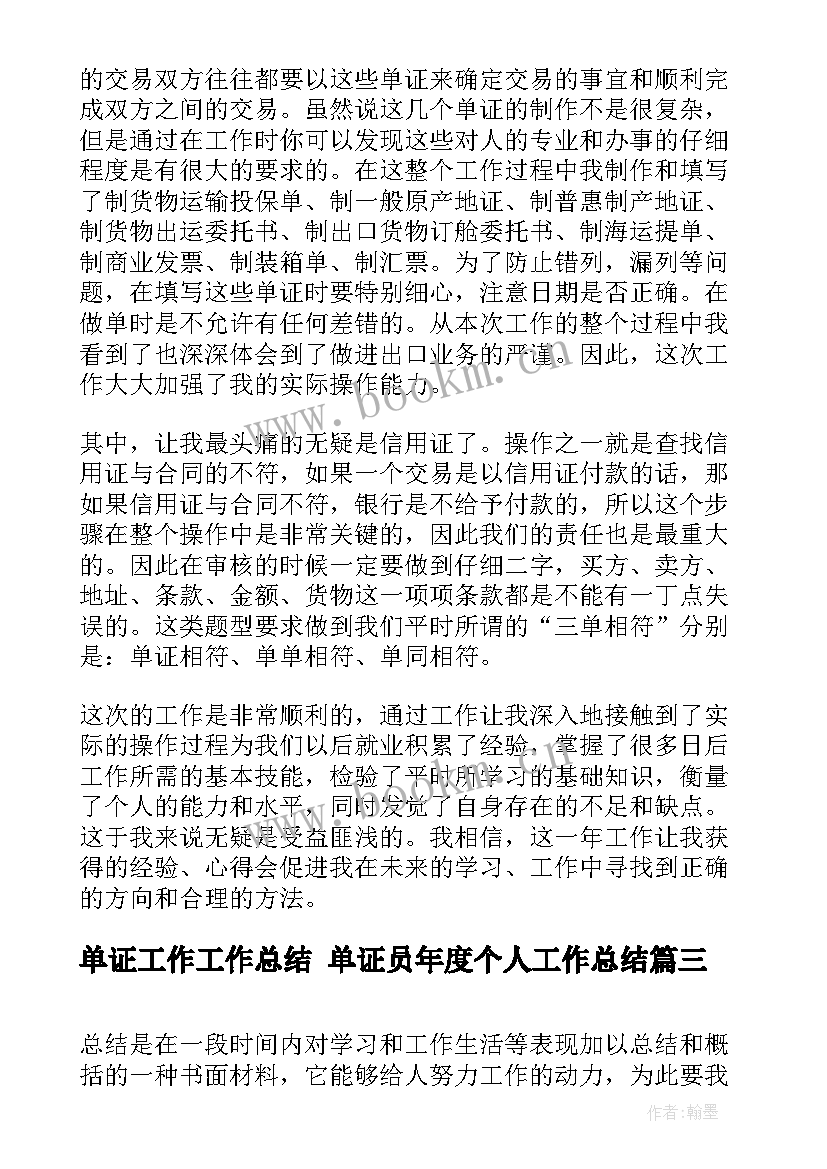 单证工作工作总结 单证员年度个人工作总结(通用6篇)