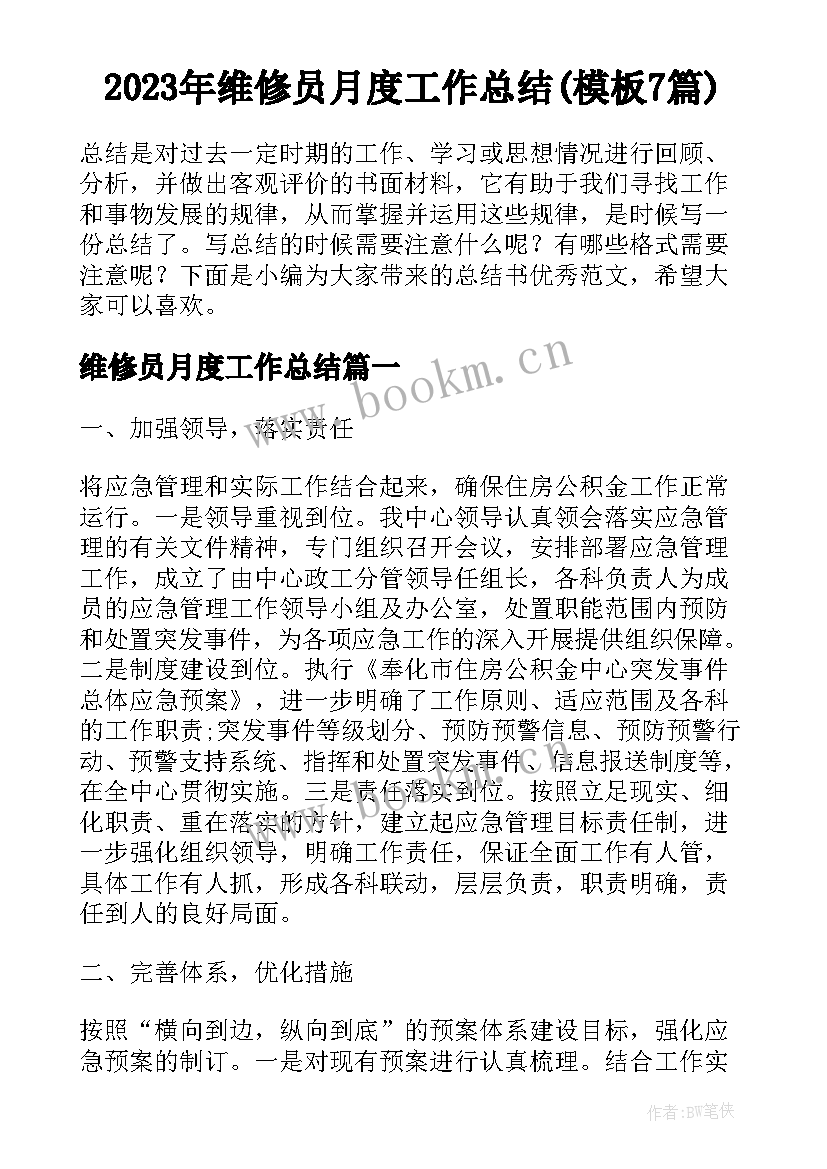 2023年维修员月度工作总结(模板7篇)