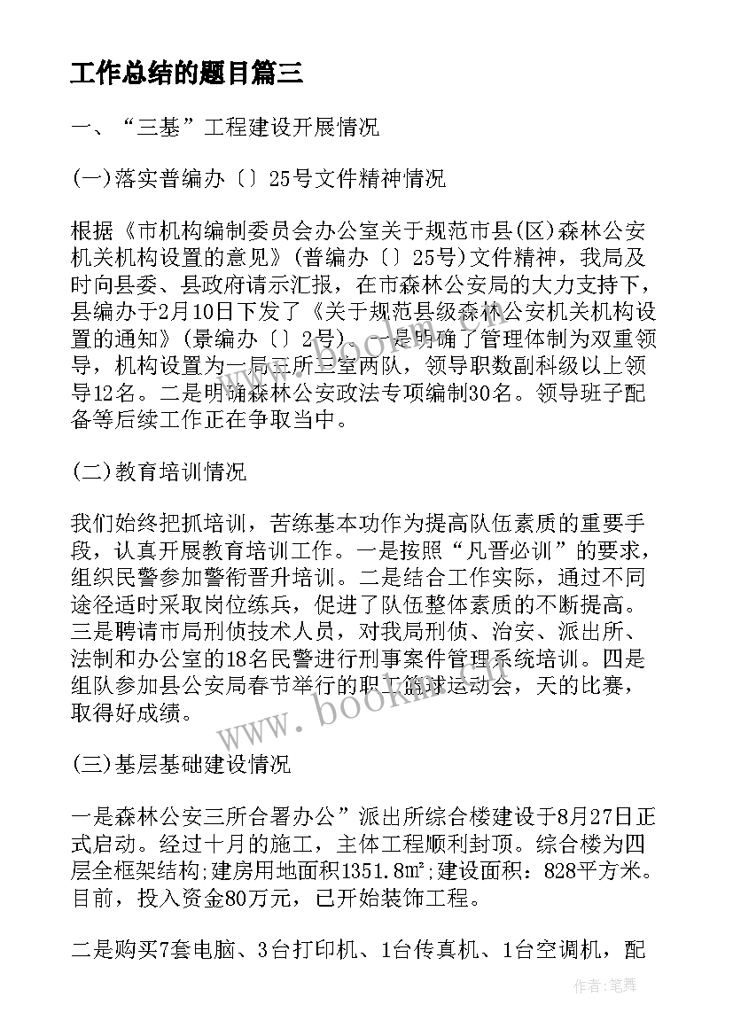 工作总结的题目(精选10篇)