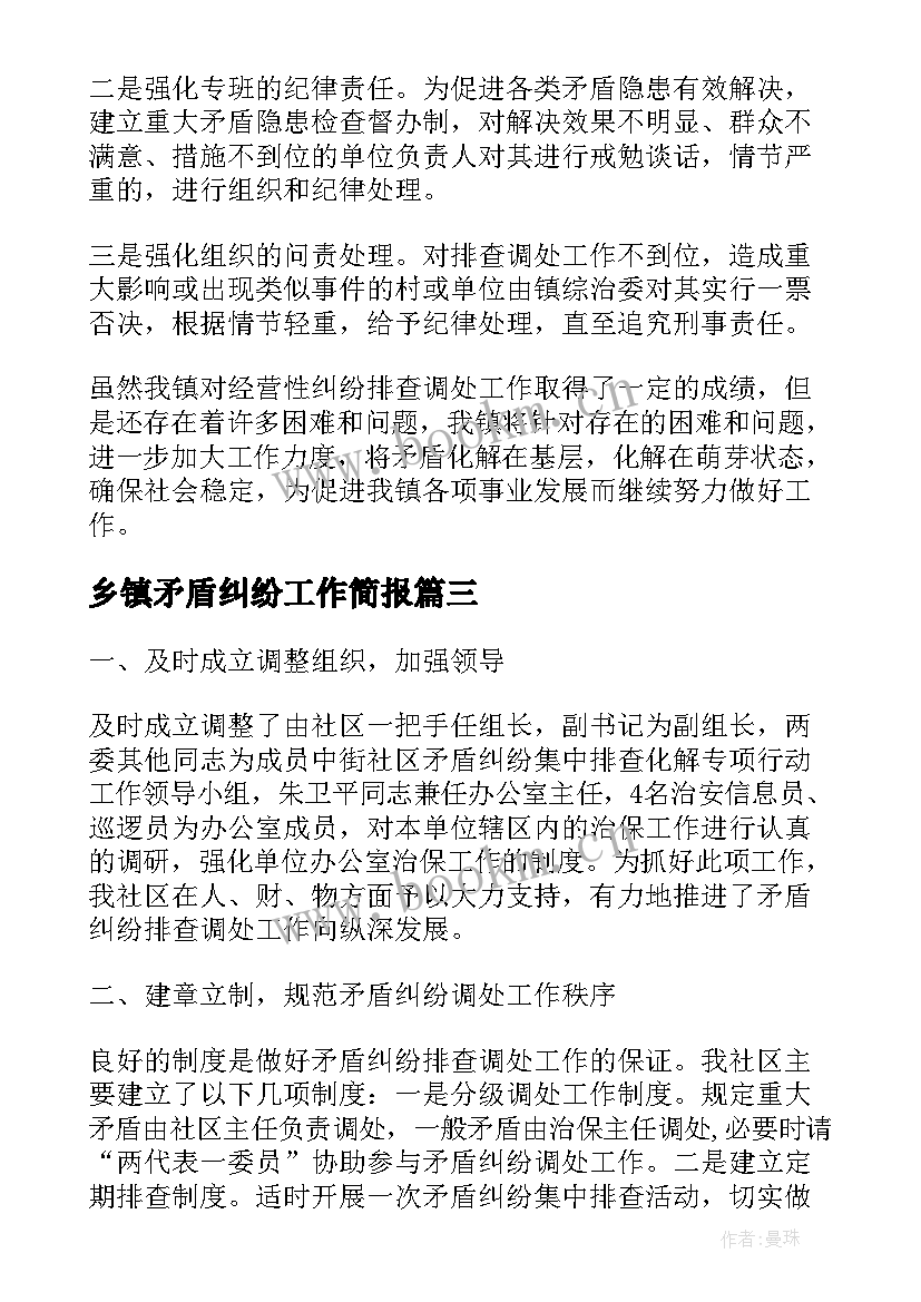 乡镇矛盾纠纷工作简报(精选7篇)