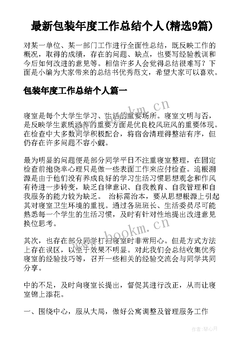 最新包装年度工作总结个人(精选9篇)