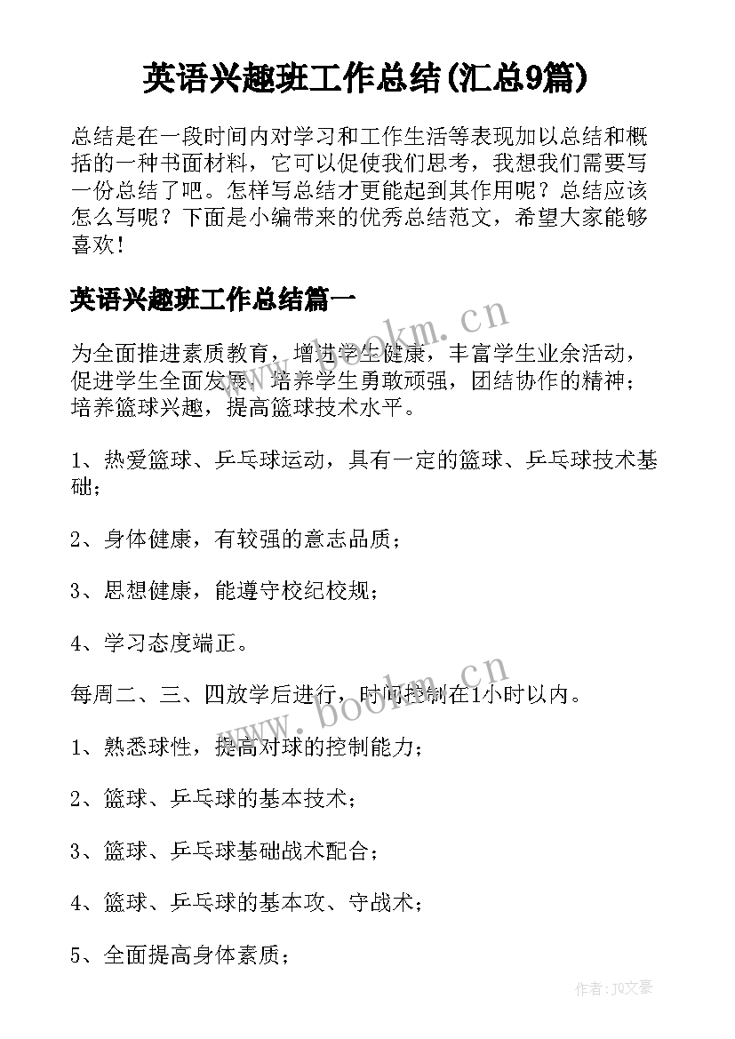 英语兴趣班工作总结(汇总9篇)