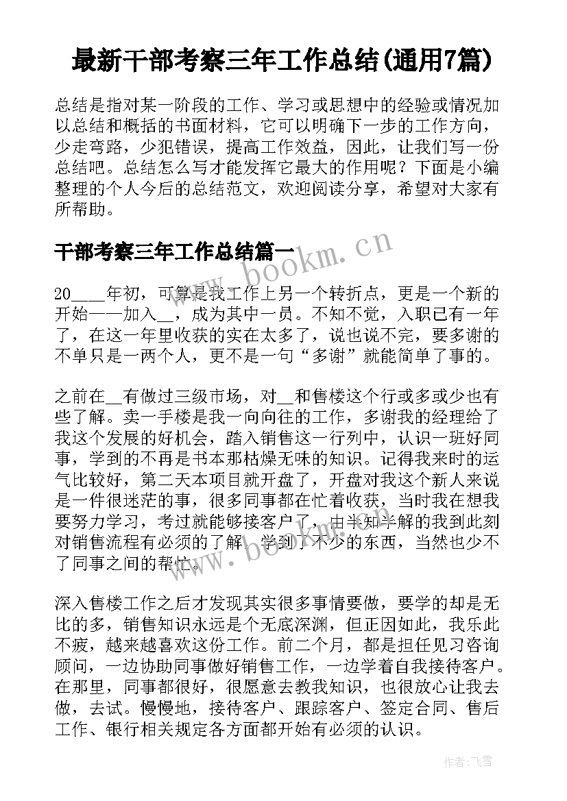 最新干部考察三年工作总结(通用7篇)