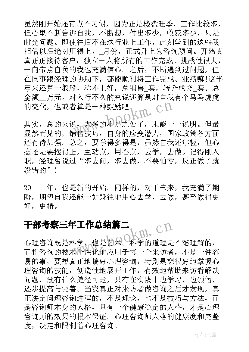 最新干部考察三年工作总结(通用7篇)