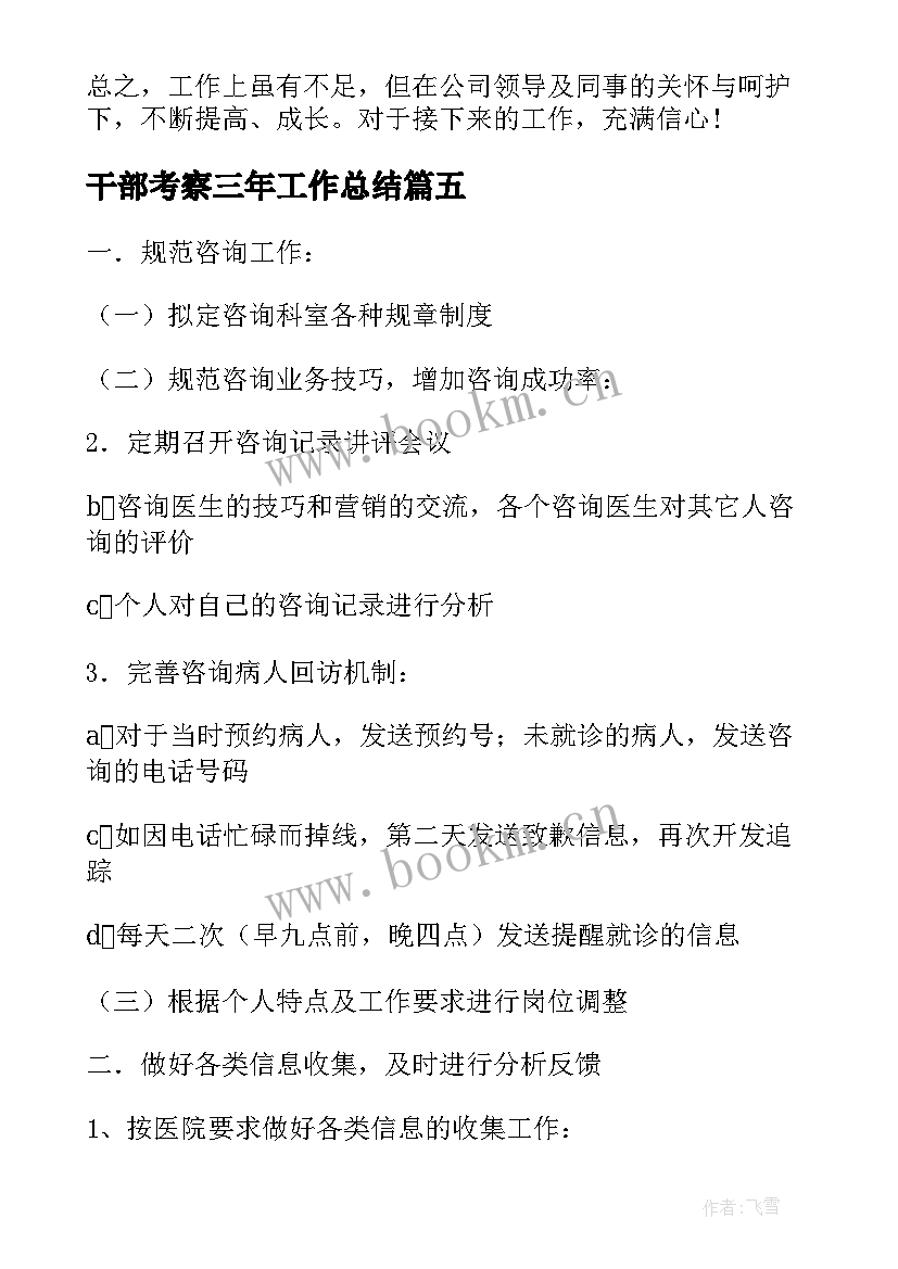 最新干部考察三年工作总结(通用7篇)