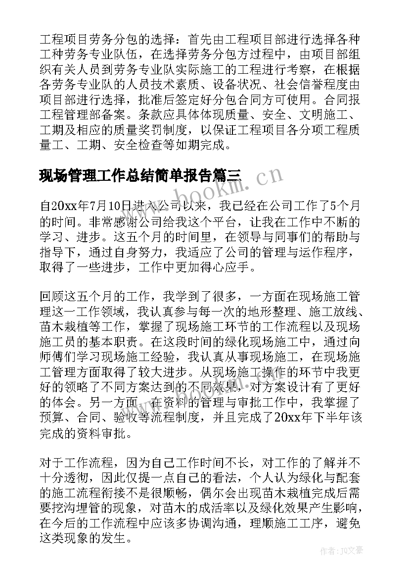 最新现场管理工作总结简单报告(优质9篇)