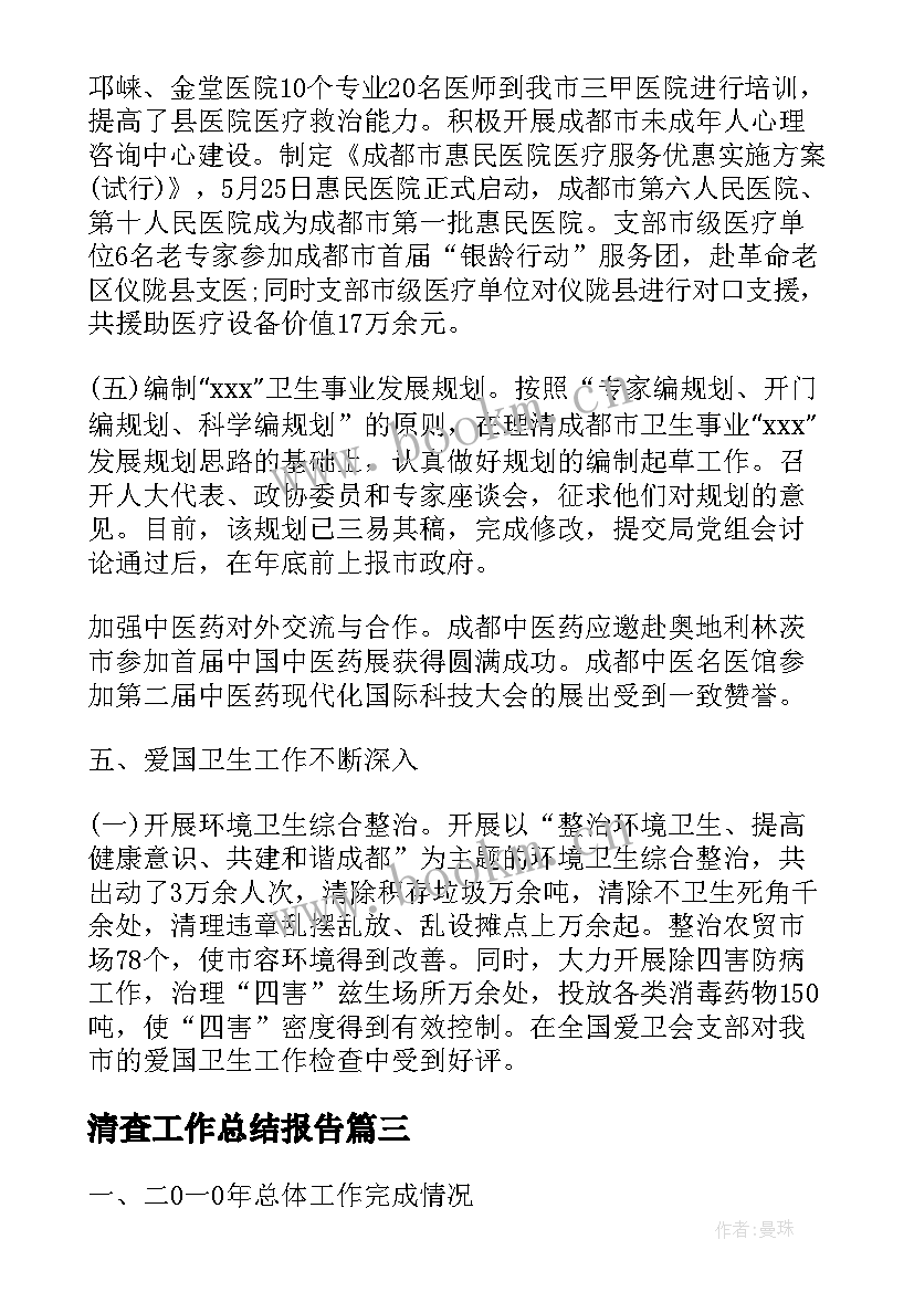 2023年清查工作总结报告(通用8篇)