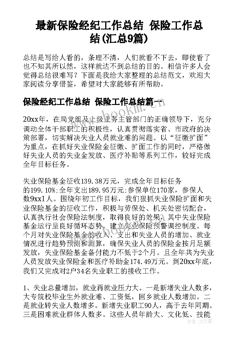 最新保险经纪工作总结 保险工作总结(汇总9篇)