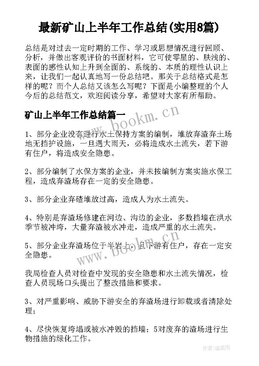 最新矿山上半年工作总结(实用8篇)