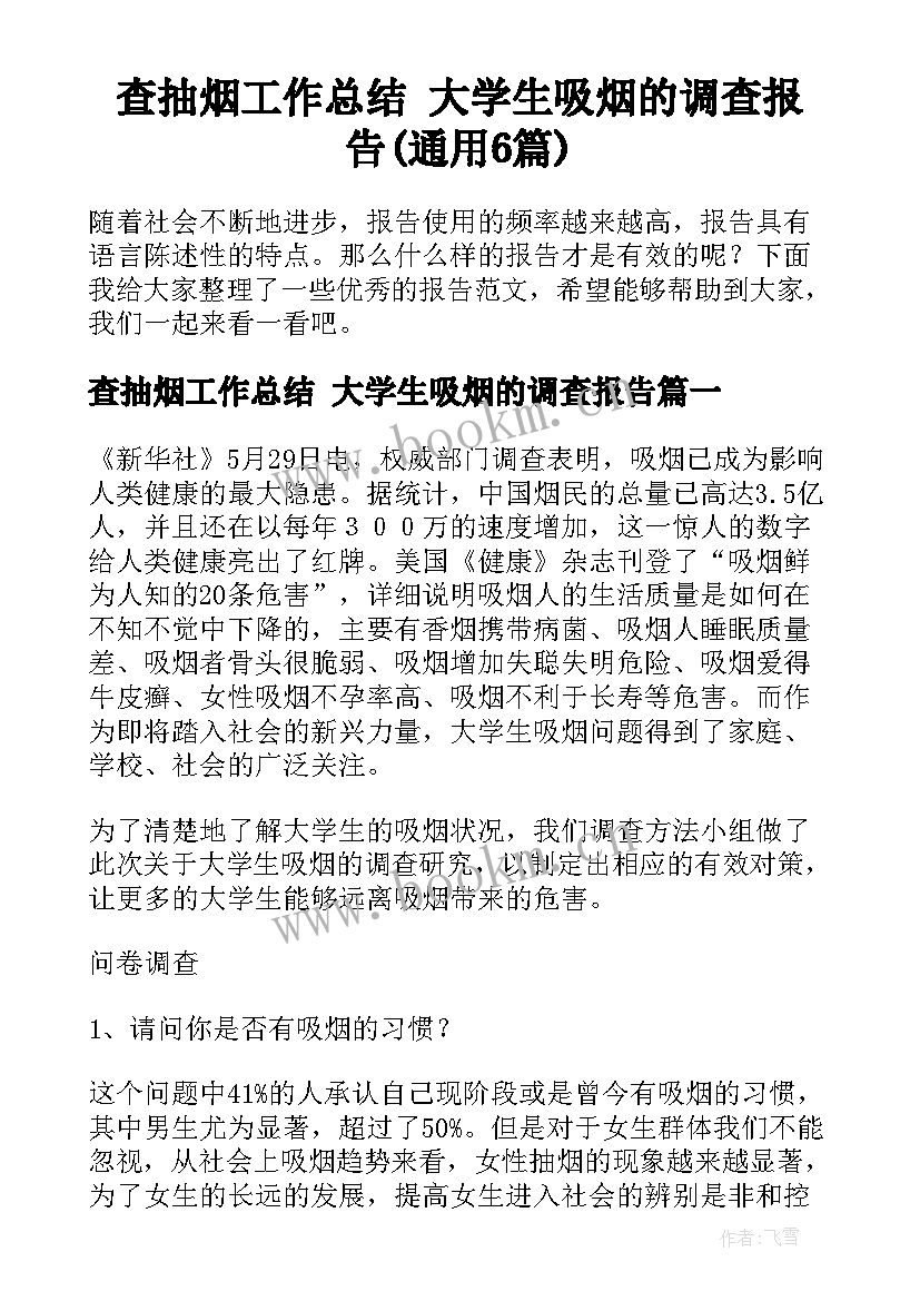 查抽烟工作总结 大学生吸烟的调查报告(通用6篇)