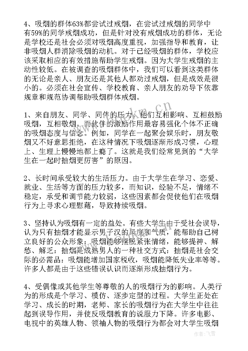 查抽烟工作总结 大学生吸烟的调查报告(通用6篇)