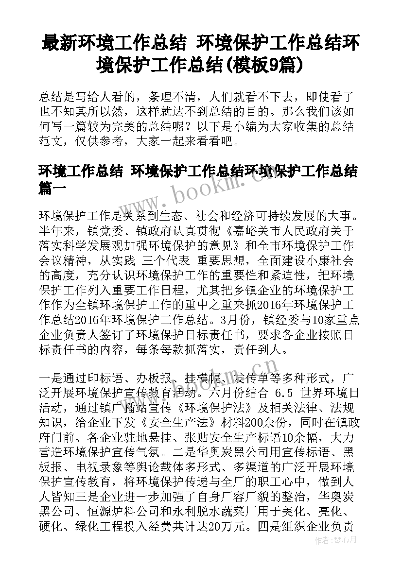 最新环境工作总结 环境保护工作总结环境保护工作总结(模板9篇)