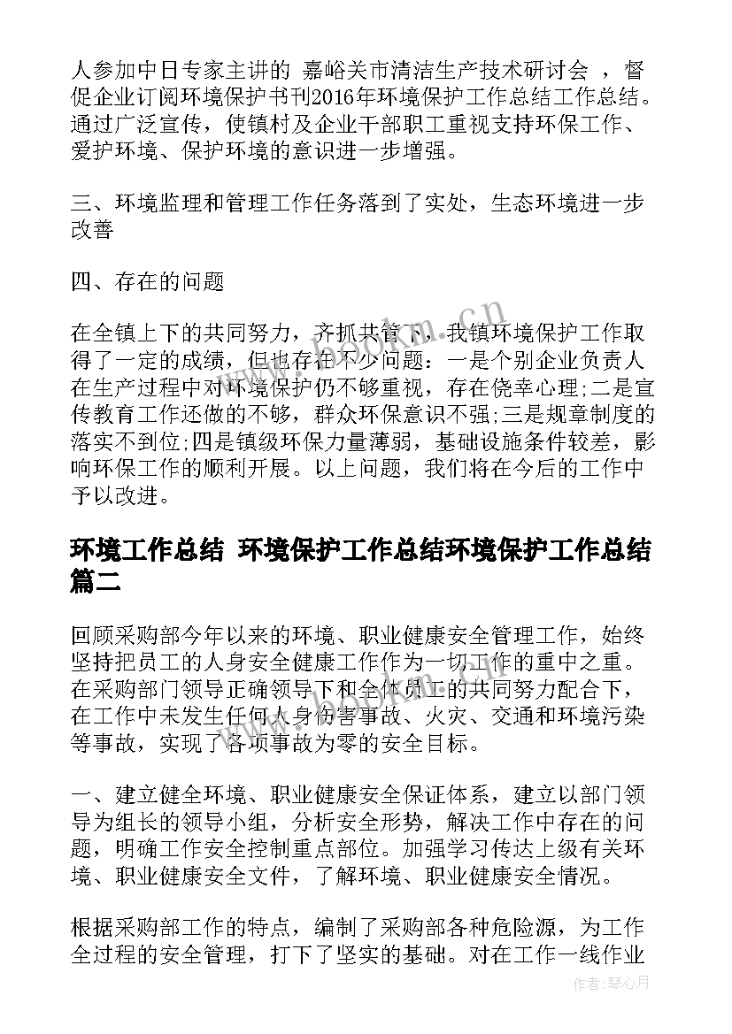 最新环境工作总结 环境保护工作总结环境保护工作总结(模板9篇)