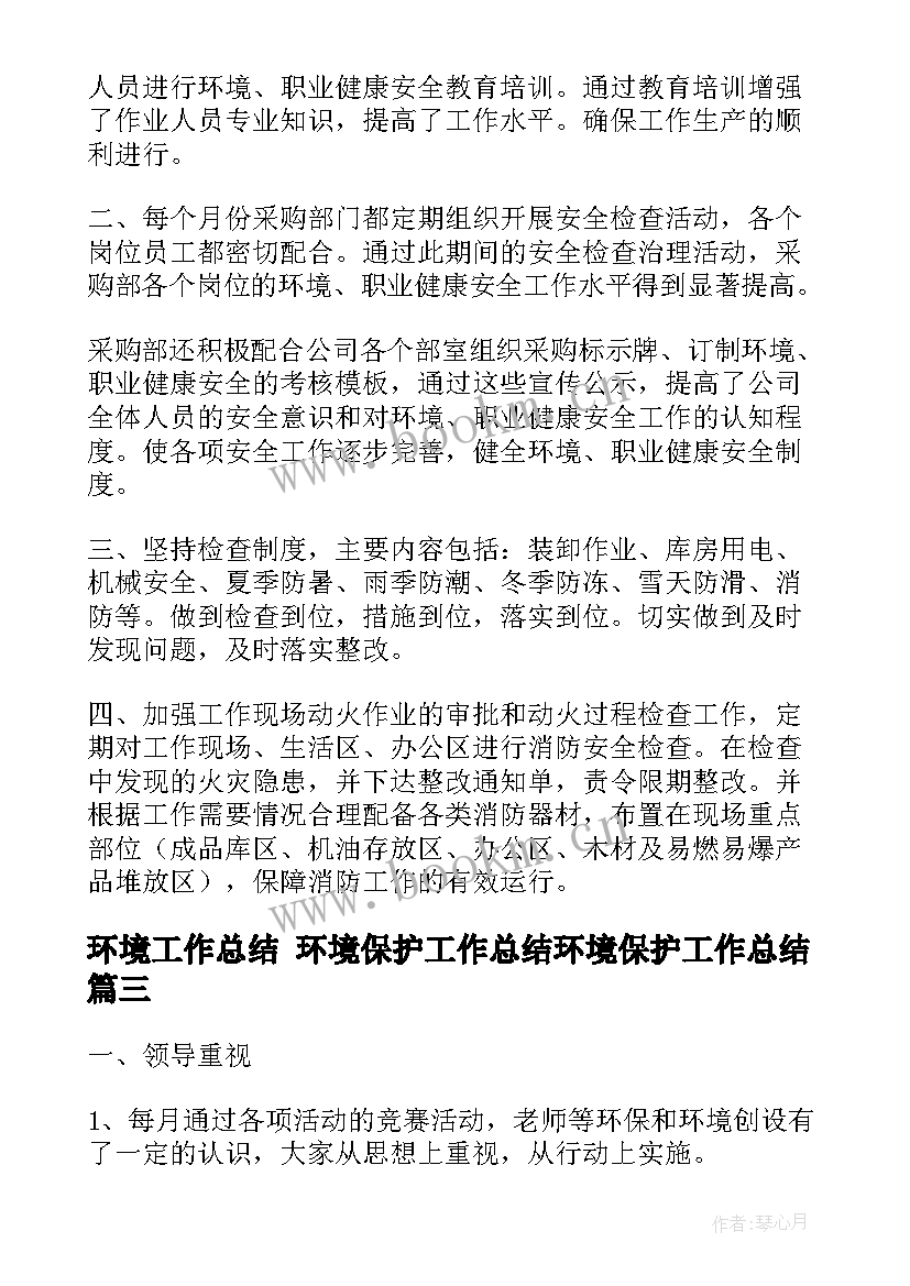 最新环境工作总结 环境保护工作总结环境保护工作总结(模板9篇)