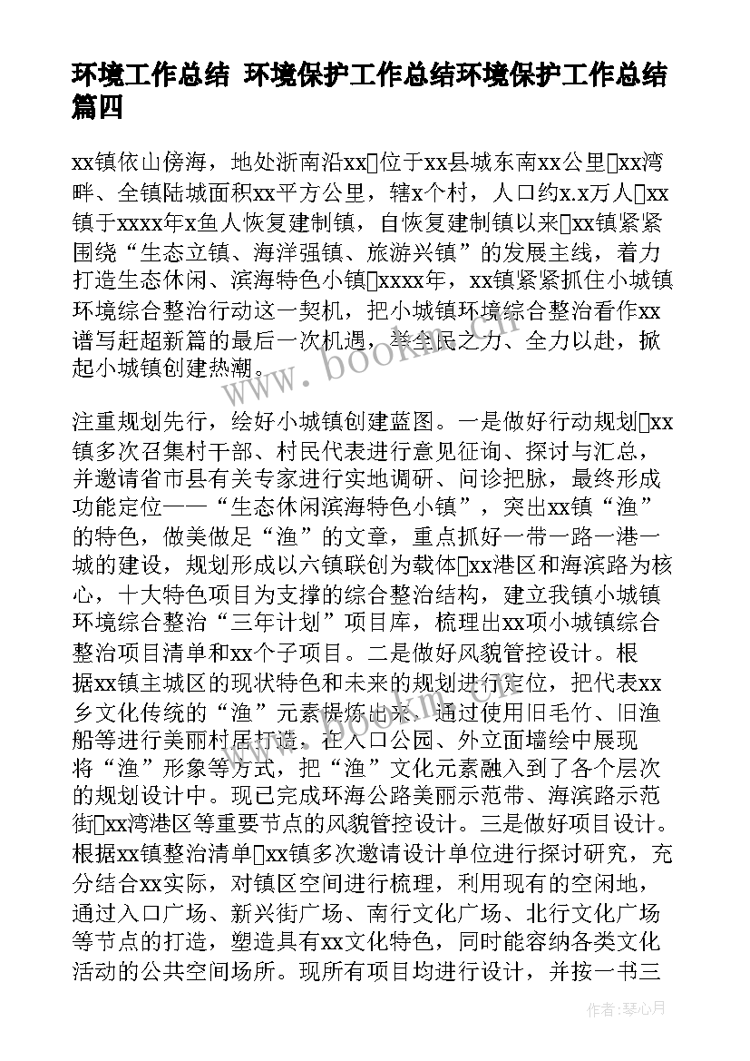 最新环境工作总结 环境保护工作总结环境保护工作总结(模板9篇)