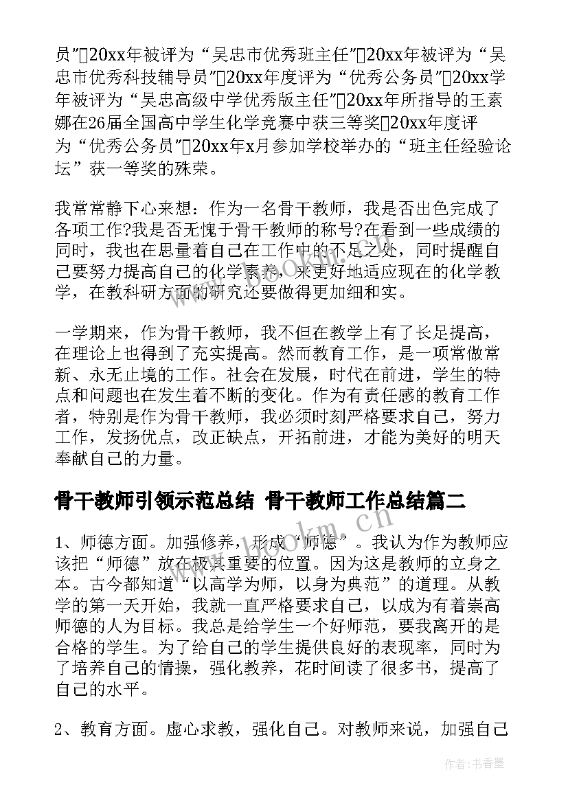 2023年骨干教师引领示范总结 骨干教师工作总结(精选9篇)