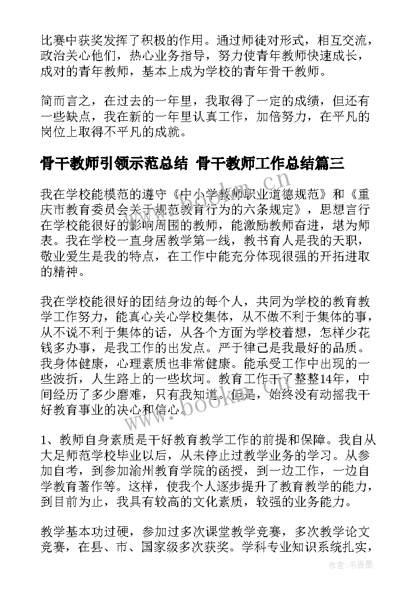 2023年骨干教师引领示范总结 骨干教师工作总结(精选9篇)