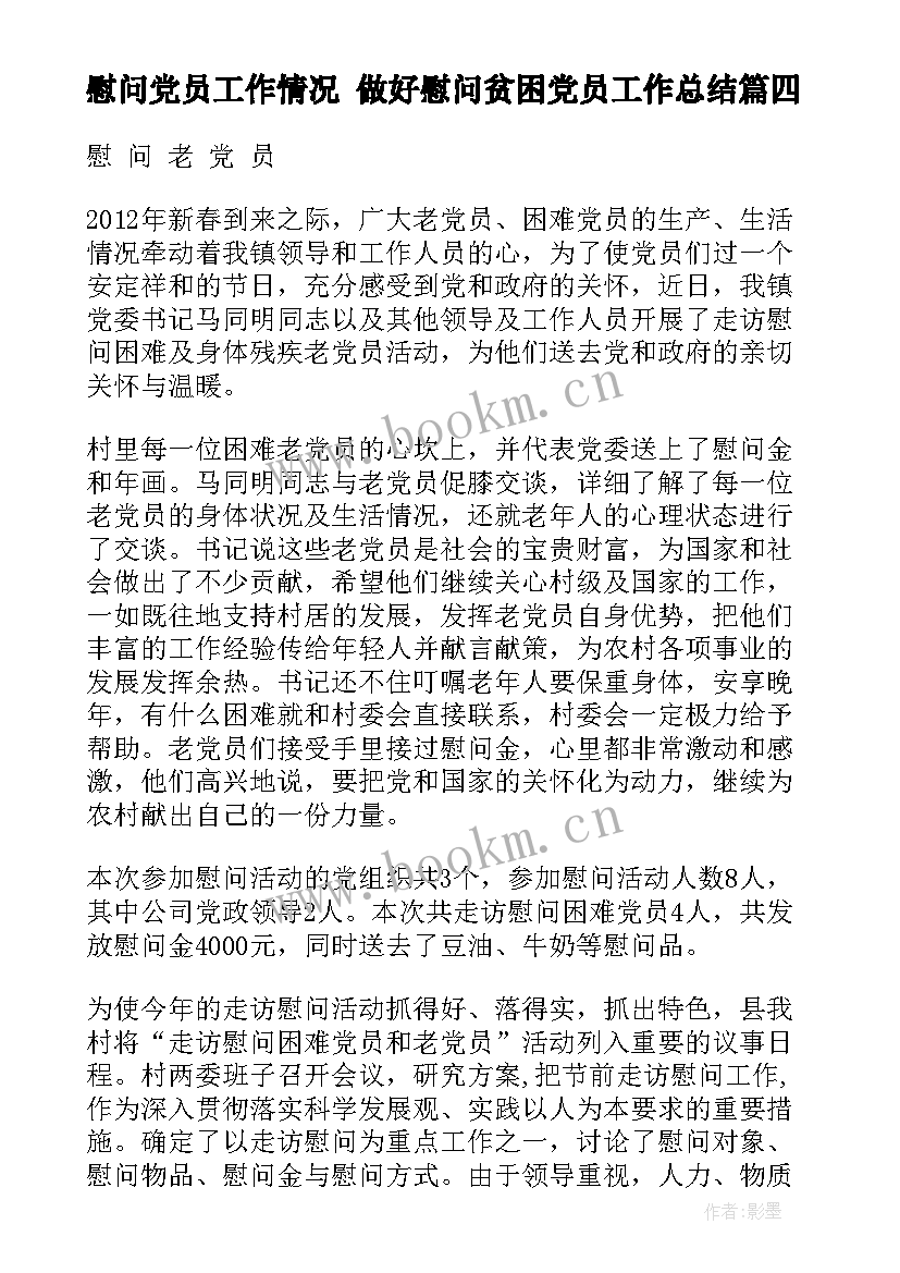 慰问党员工作情况 做好慰问贫困党员工作总结(大全8篇)