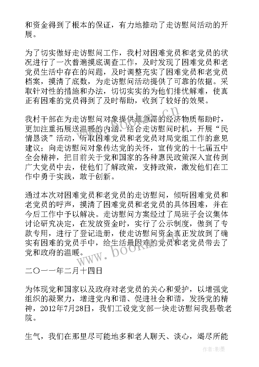 慰问党员工作情况 做好慰问贫困党员工作总结(大全8篇)