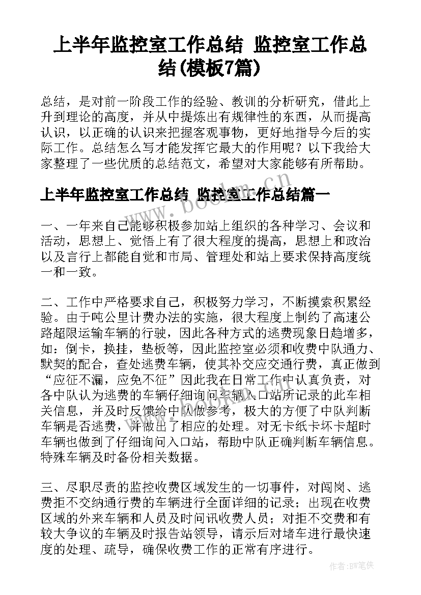 上半年监控室工作总结 监控室工作总结(模板7篇)