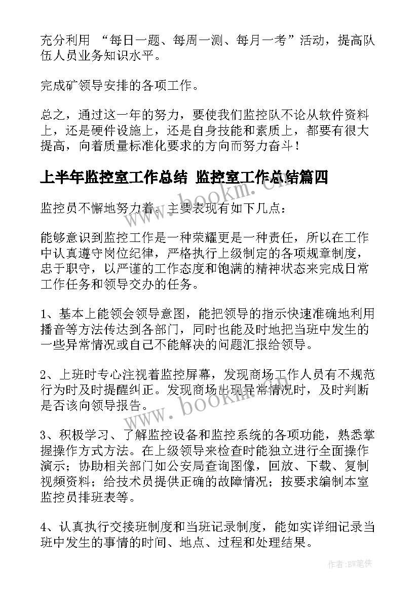 上半年监控室工作总结 监控室工作总结(模板7篇)