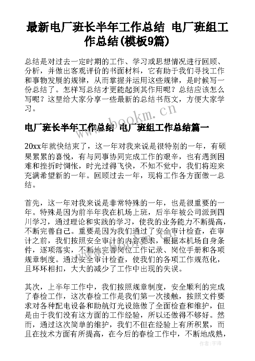 最新电厂班长半年工作总结 电厂班组工作总结(模板9篇)