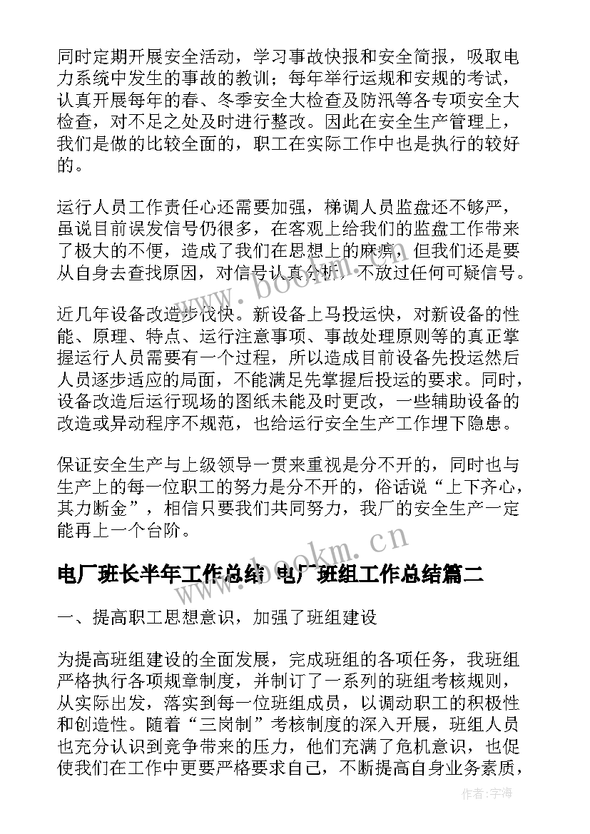 最新电厂班长半年工作总结 电厂班组工作总结(模板9篇)