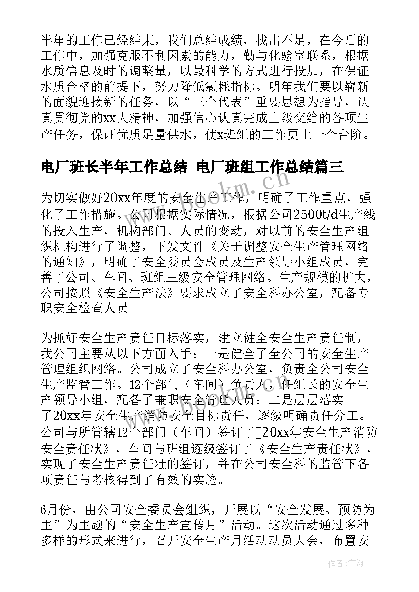 最新电厂班长半年工作总结 电厂班组工作总结(模板9篇)