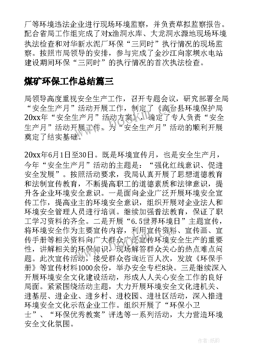 2023年煤矿环保工作总结(大全8篇)