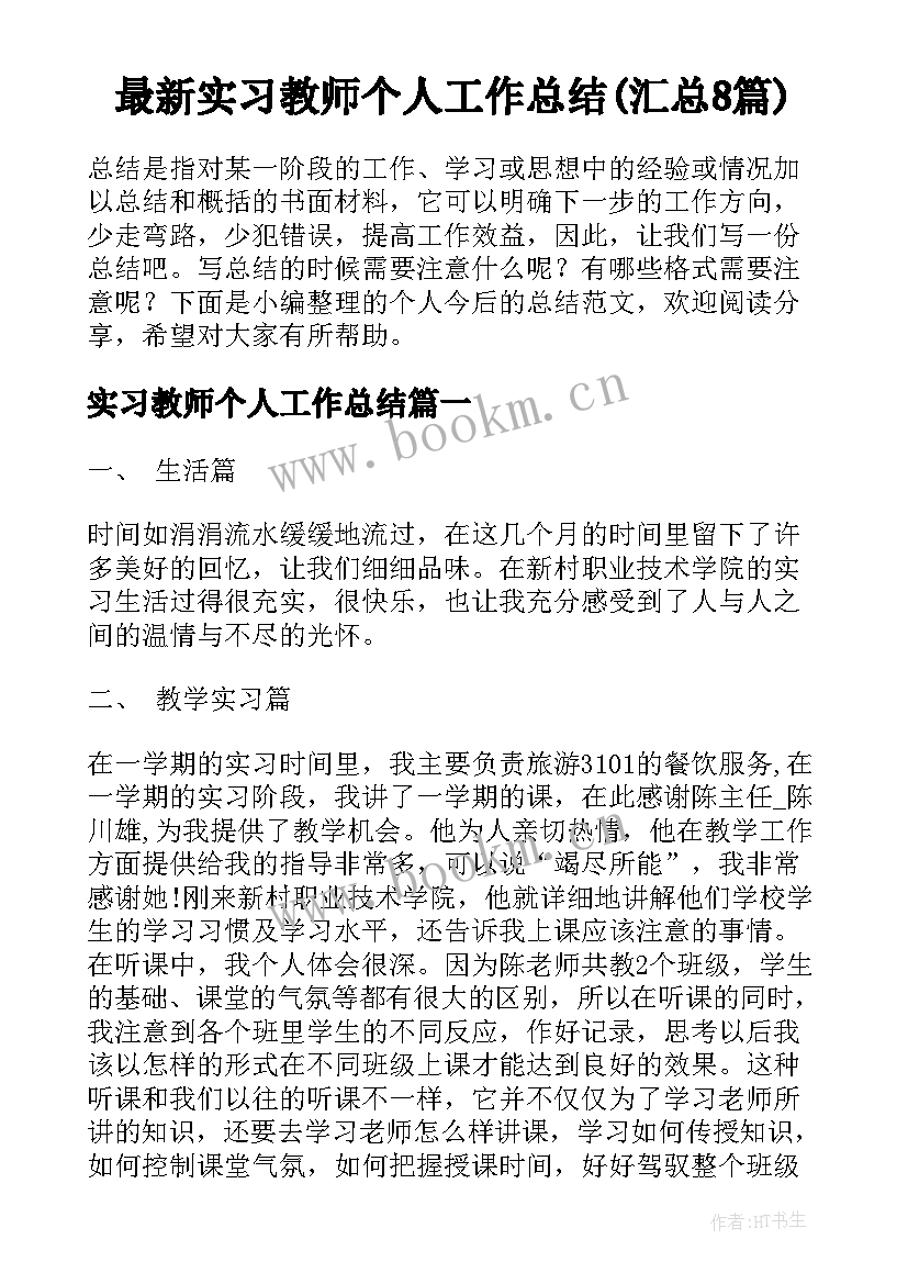 最新实习教师个人工作总结(汇总8篇)