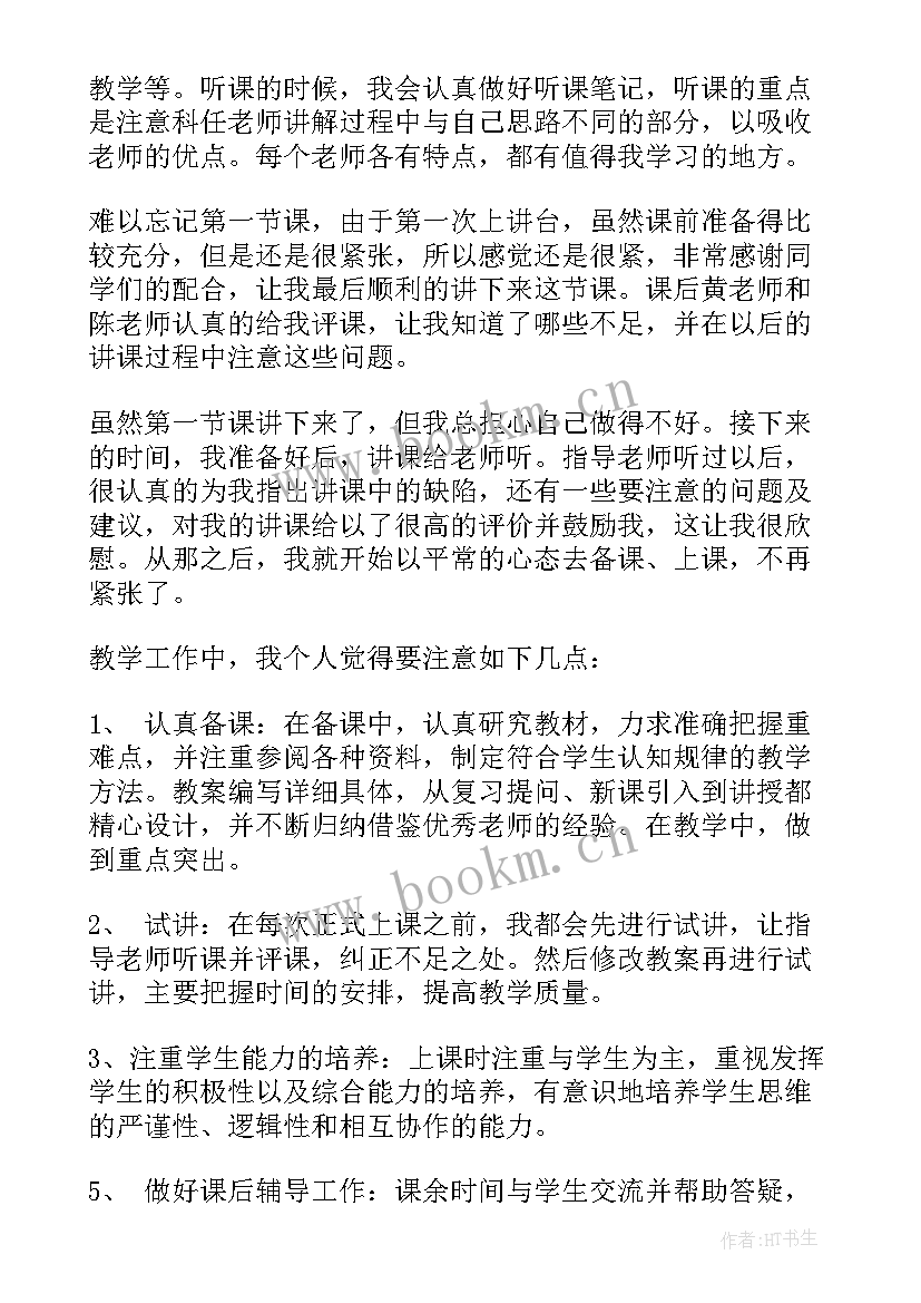 最新实习教师个人工作总结(汇总8篇)