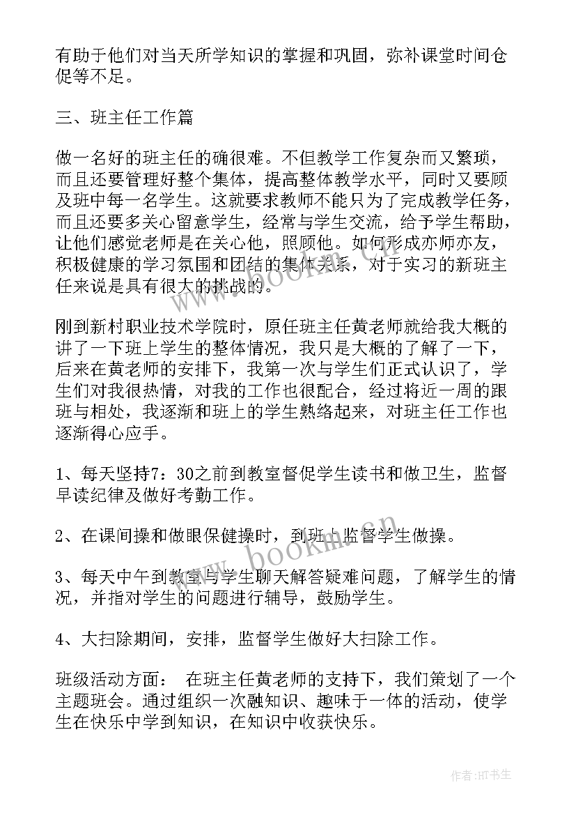 最新实习教师个人工作总结(汇总8篇)