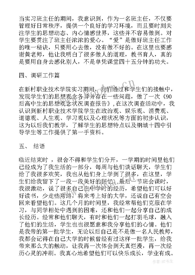 最新实习教师个人工作总结(汇总8篇)