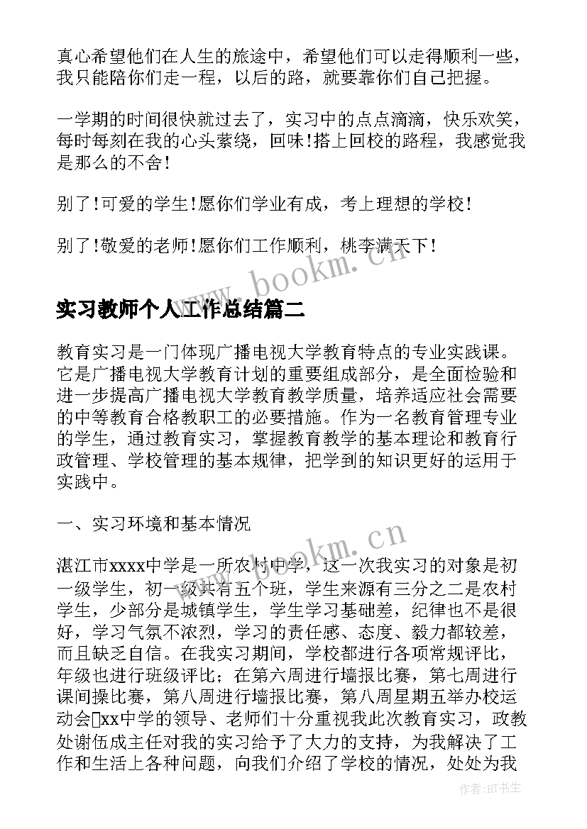 最新实习教师个人工作总结(汇总8篇)