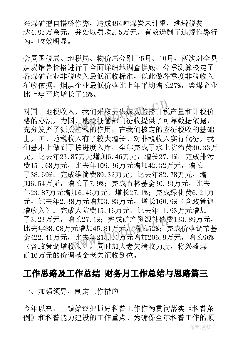 工作思路及工作总结 财务月工作总结与思路(汇总10篇)