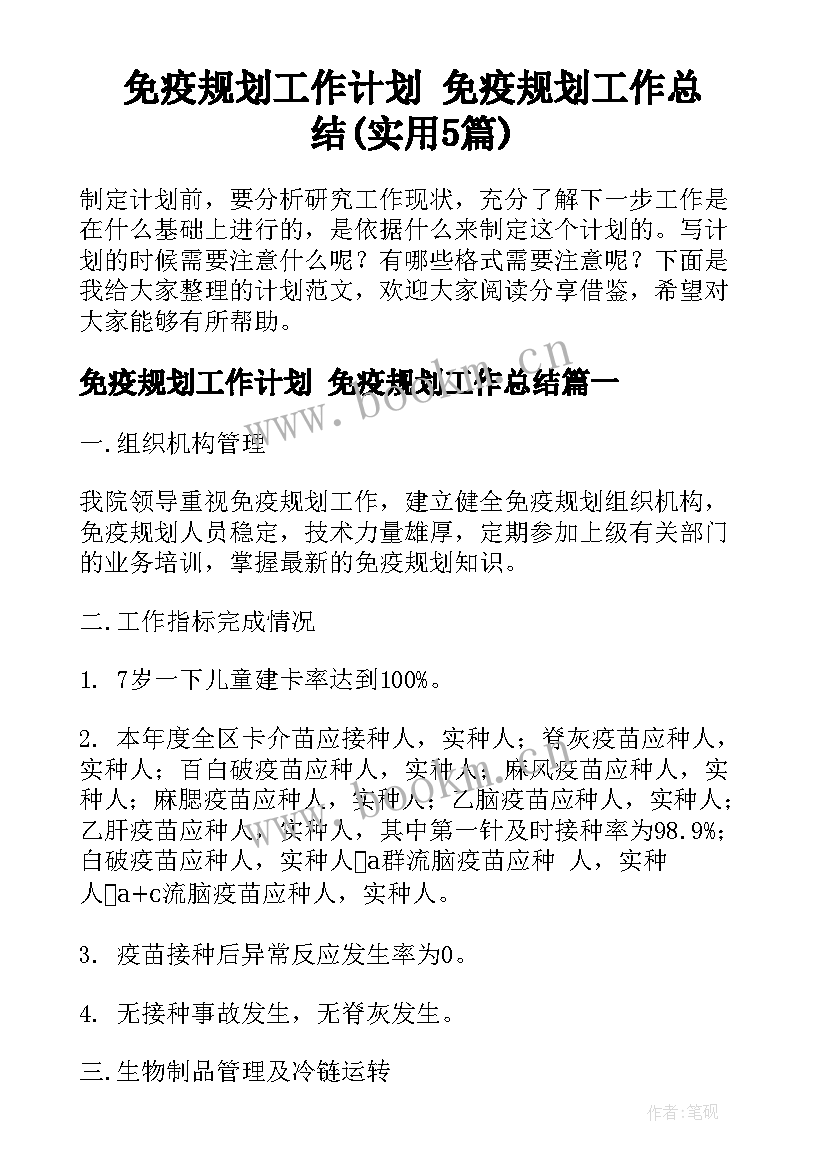 免疫规划工作计划 免疫规划工作总结(实用5篇)