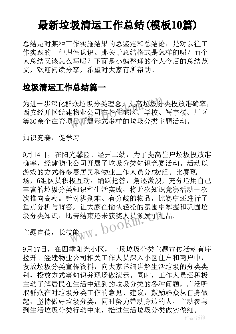 最新垃圾清运工作总结(模板10篇)