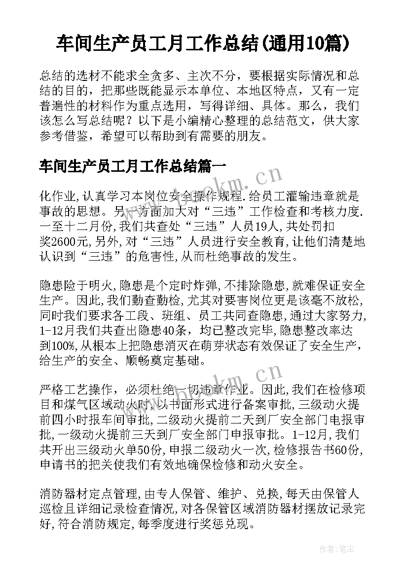 车间生产员工月工作总结(通用10篇)