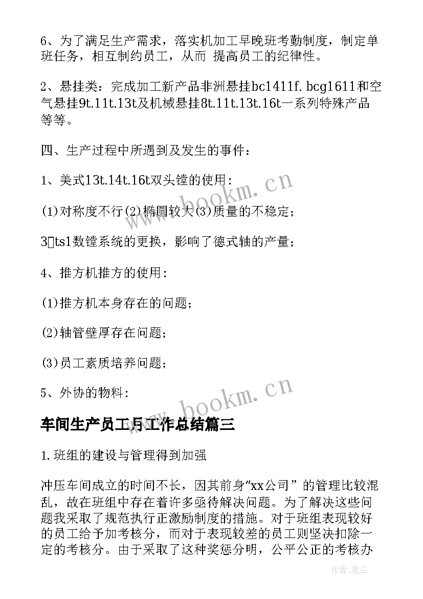 车间生产员工月工作总结(通用10篇)