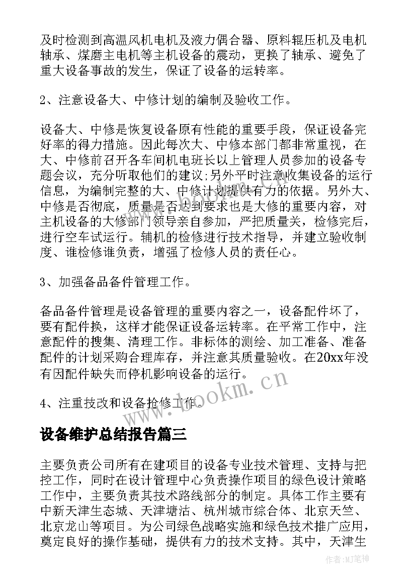 2023年设备维护总结报告(汇总9篇)