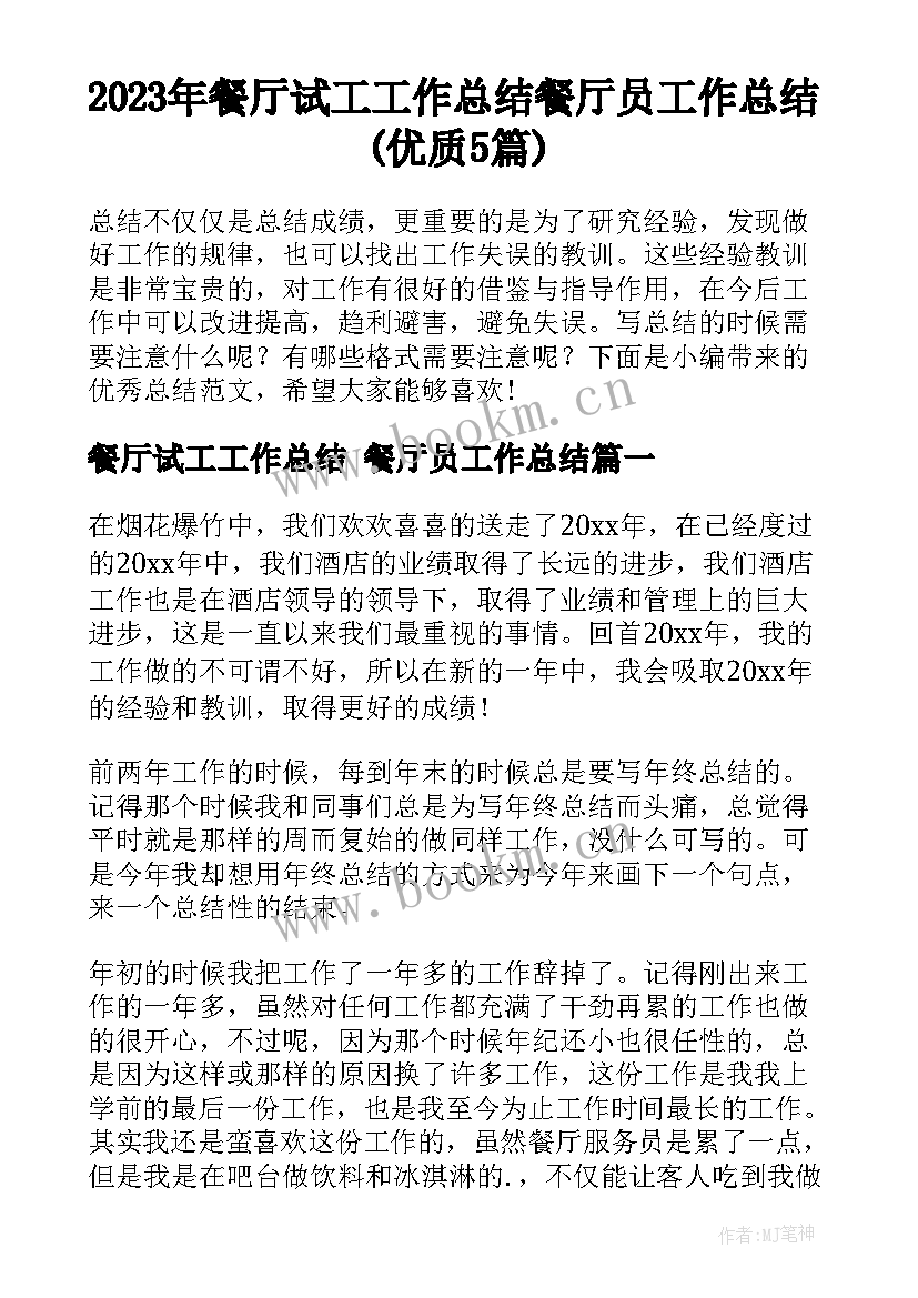 2023年餐厅试工工作总结 餐厅员工作总结(优质5篇)